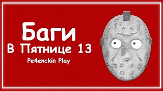 Баги в пятнице 13 - [Russian Bugs Friday the 13th the Game =]