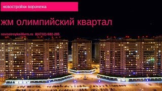 ЖМ Олимпийский квартал - опережая время, заботясь о людях.