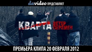 Кварта - Ветер перемен (п.у. Елена Михайлова)
