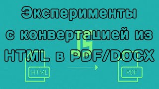 Разбираем генерацию PDF и DOCX на NodeJS (выдержка из урока)