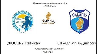 ДЮСШ-2 «Чайка» - СК «Олімпія-Дніпро» 16.03.2019 (2 тайм) 2008-2009 р.н.