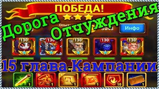 Хроники Хаоса Дорога отчуждения прохождение миссии в 15 главе Кампании Исмаил Карх ... Марта
