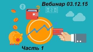 Глобальный Вебинар по криптовалюте ElCoin - часть 1