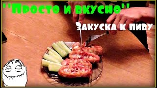 "Просто и вкусно" Закуска к пиву.