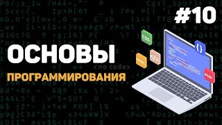 Основы программирования / Урок #10 – Функции