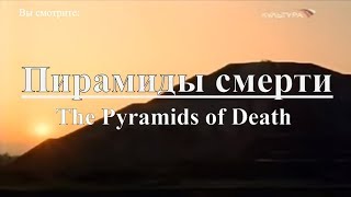 National Geographic: Пирамиды смерти | The Pyramids of Death. Документальный фильм