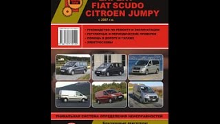 Руководство по ремонту Peugeot Expert / Citroen Jumpy / Fiat Scudo