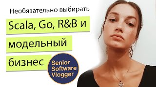 Необязательно быть кем-то одним. Программирование, музыка, модельный бизнес