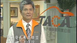 【TACA優良車商聯盟】- 中天生活百分百電視專訪