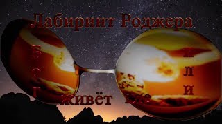 Лабиринт Роджера или где живет Бог фильм Сергея Грека