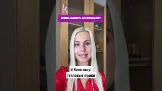 В Киев везут тепловые пушки
