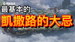 淺談  凱薩路的大忌   傳說對決Arena of Valor