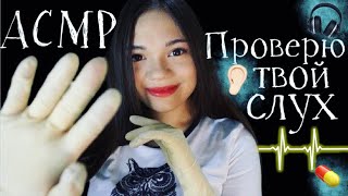 3D АСМР ДОКТОР ПРОВЕРЮ ТВОЙ СЛУХ? ЛОР Ролевая игра БЛИЗКИЙ ШЁПОТ| ASMR MEDICAL ROLE PLAY, whisper