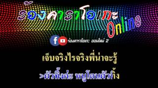 ผัวทิ้ง : กล้วย คลองหอยโข่ง [ MIDI KARAOKE & GUITAR ]