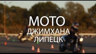 Совместная тренировка с Воронежем. Трасса "Жираф" импровизация | Мото-джимхана Липецк