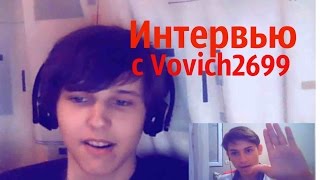 Интервью с Vovich2699