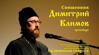 Священник Димитрий Климов. Проповедь. Прозрение.