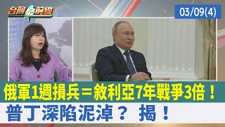 俄軍1週損兵＝敘利亞7年戰爭3倍！ 普丁深陷泥淖？ 揭！【台灣最前線 重點摘要】2022.03.09(4)