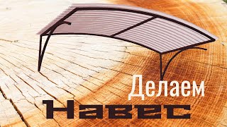 Как сделать навес своими руками за один день