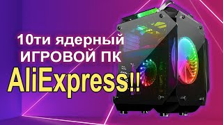 Игровой ПК с AliExpress за 20-25К !!!