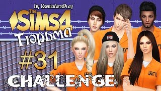 The Sims 4 Challenge: Тюрьма - #31 Достать Шервуда