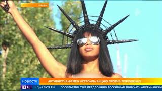 Полуобнаженная девушка указала Петру Порошенко на его место