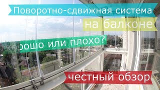 Поворотно-сдвижное остекление на балконе - честный обзор