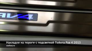 Накладки на пороги Рав 4 (Rav-4) 2013 с подсветкой