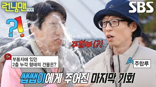 “아예 듣질 않는다~” 양세찬, 유재석이 하사한 마지막 기회 놓치고 시원한 물따귀