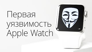 Первая уязвимость в Apple Watch