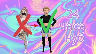 24 ЧАСА НУБ || 24 часа я буду нубом || СПАСИБО ЗА ТЫСЯЧУ ❤ || Авакин лайф