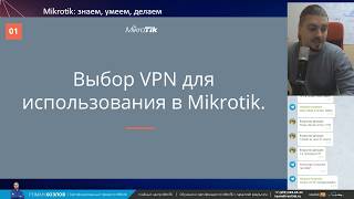 Выбор VPN для использования в Mikrotik.