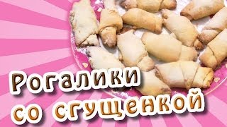 Рогалики рецепт ★ Рогалики со сгущенкой