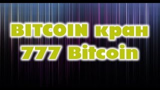 Биткоин кран - 777 Bitcoin | Заработок без вложений
