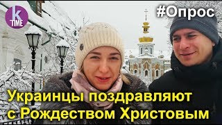 Что украинцы желают в Рождество. Поздравления из Лавры
