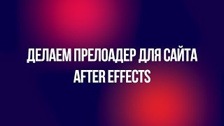 Прелоадер в After Effects