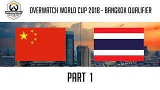 China vs Thailand (Part 1) | Overwatch World Cup 2018: Bangkok Qualifier