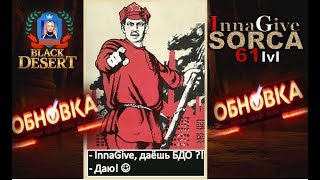 #BDO: Black Desert Online ★ ✌ ★ ОбновКа 28 февраля (ВэбКа)