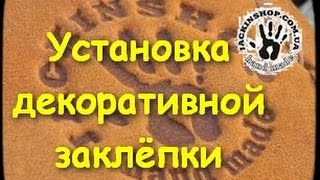 Установка декоративной заклёпки