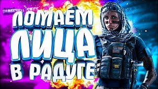 ЛОМАЕМ ЛИЦА И УГАРАЕМ В РАДУГЕ | Rainbow Six Siege