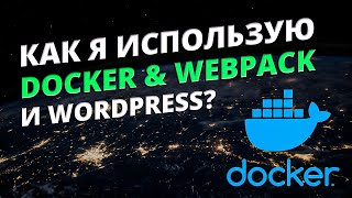 Как я использую Docker с WordPress, и стоит ли учить Docker?