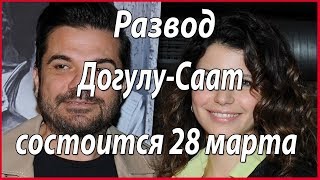 Развод состоится на следующей неделе и это факт #звезды турецкого кино