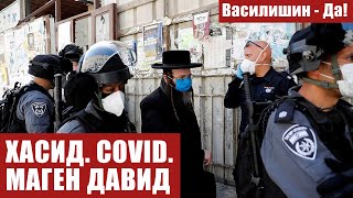 ХАСИД. COVID. МАГЕН ДАВИД