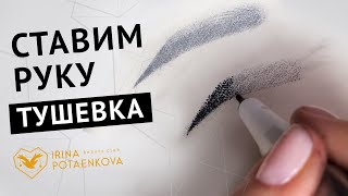 УРОКИ ТАТУАЖА -«тушевание бровей» Демонстрация штриха