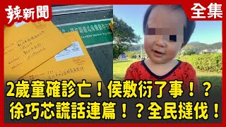 【辣新聞152】2歲童確診亡！侯敷衍了事！？ 徐巧芯謊話連篇！？全民撻伐！ 2022.05.31