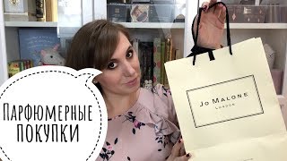 Парфюмерные покупки/ Обновки в парфюмерном гардеробе