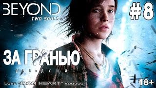 Beyond: Two Souls (За гранью: Две души) Прохождение — Часть #8 / PS3 геймплей