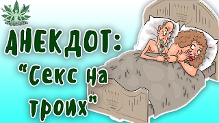 ПОШЛЫЙ АНЕКДОТ С МАТАМИ Секс на троих