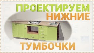 Урок 2. Проектируем нижние тумбочки