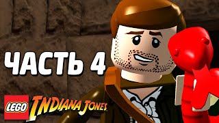 LEGO Indiana Jones Прохождение - Часть 4 - ЧУДОВИЩНЫЕ ЗМЕИ